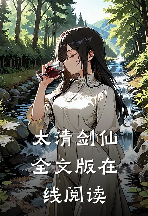 太清剑仙全文版在线阅读