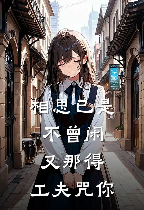 相思已是不曾闲,又那得、工夫咒你