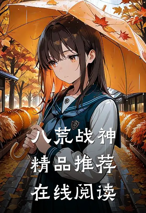 八荒战神精品推荐在线阅读