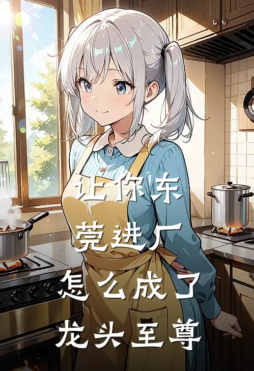 让你东莞进厂,怎么成了龙头至尊呢
