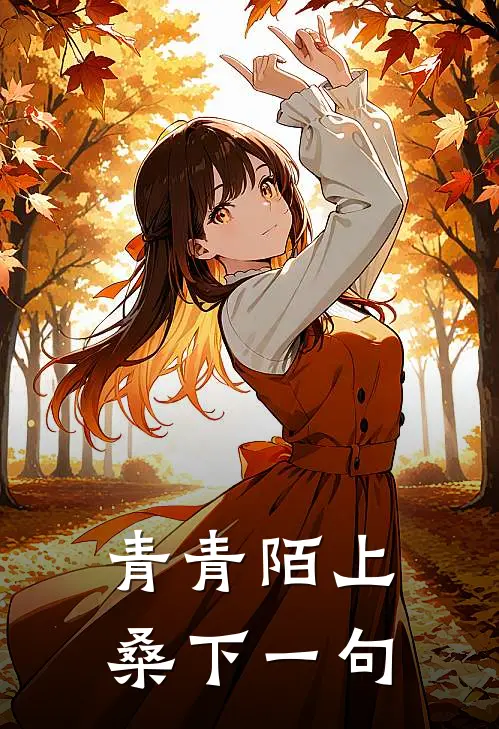青青陌上桑下一句