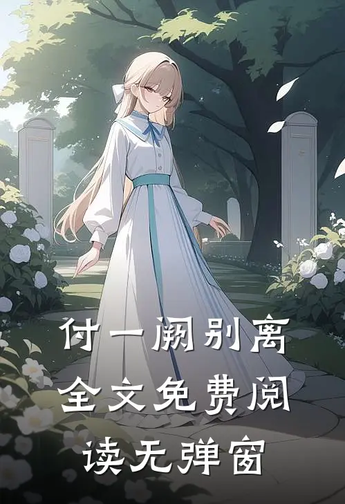 付一阙别离全文免费阅读无弹窗