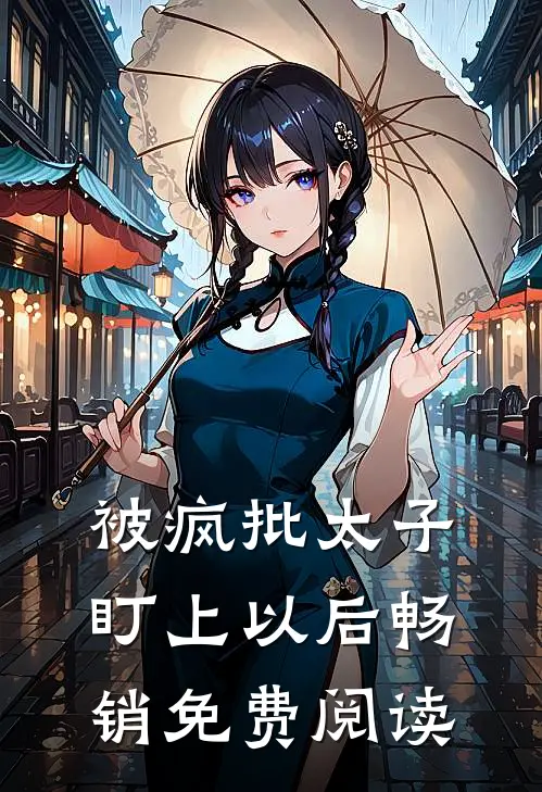 被疯批太子盯上以后畅销免费阅读