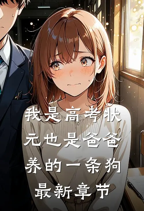 我是高考状元也是爸爸养的一条狗最新章节