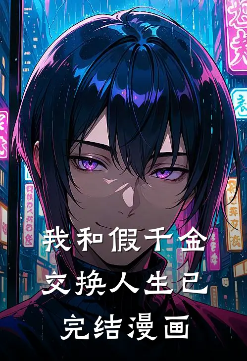 我和假千金交换人生已完结漫画