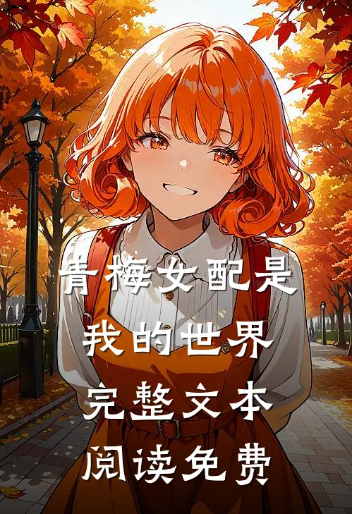青梅女配是我的世界完整文本阅读免费