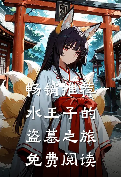 畅销推荐水王子的盗墓之旅免费阅读