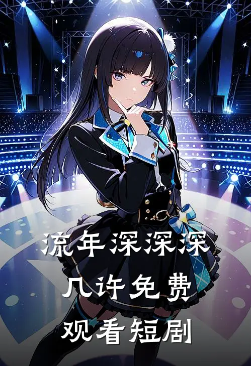 流年深深深几许免费观看短剧