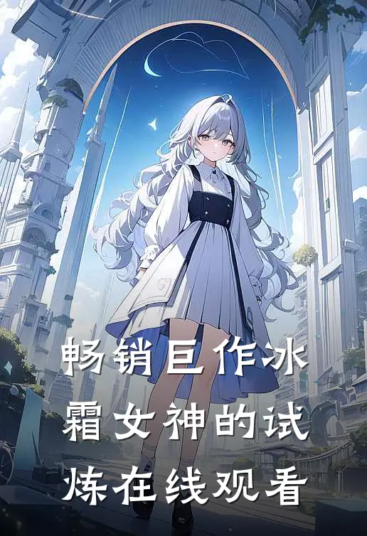 畅销巨作冰霜女神的试炼在线观看