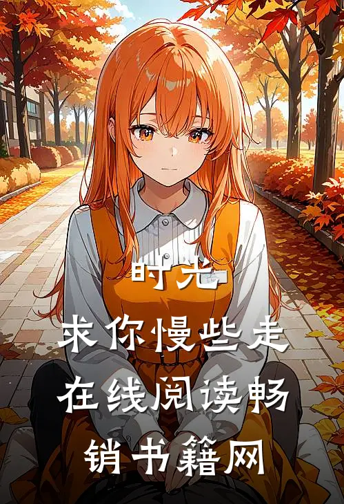 时光,求你慢些走在线阅读畅销书籍网