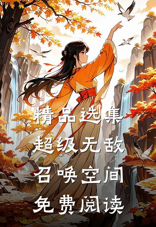 精品选集超级无敌召唤空间免费阅读