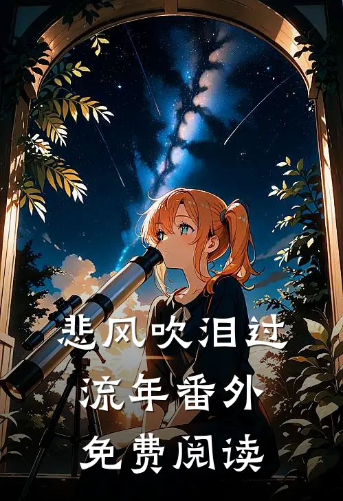 悲风吹泪过流年番外免费阅读