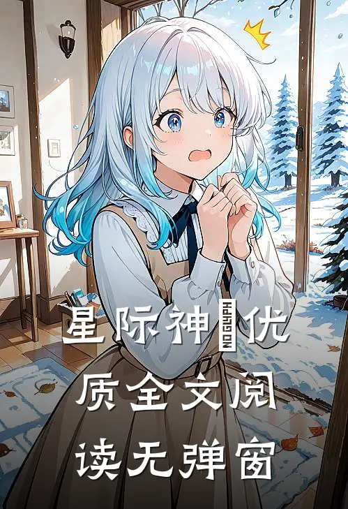 星际神祇优质全文阅读无弹窗