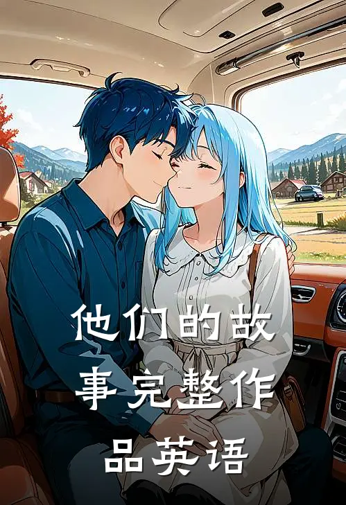 他们的故事完整作品英语