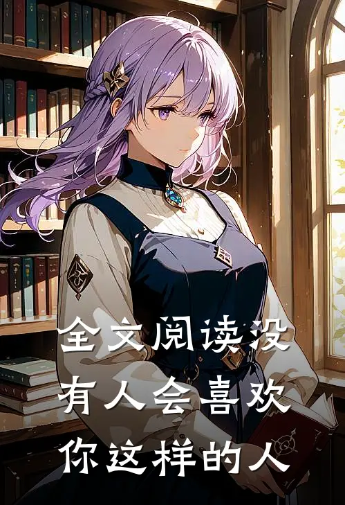 全文阅读没有人会喜欢你这样的人