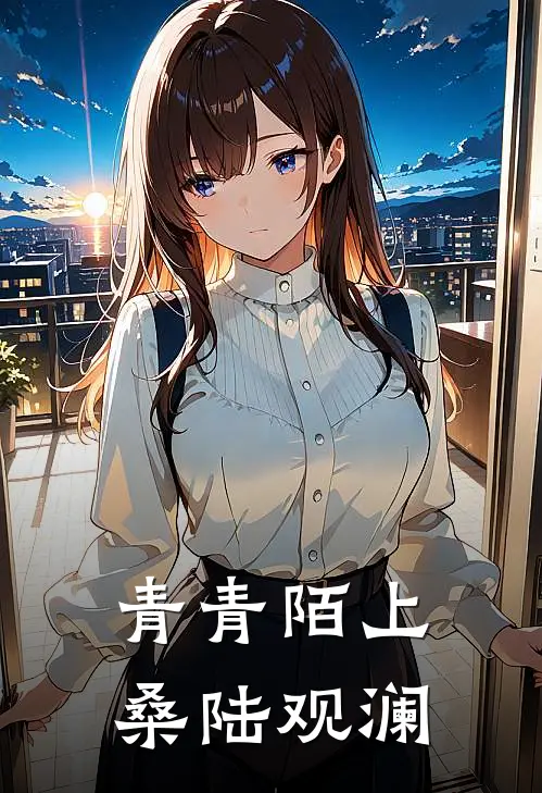 青青陌上桑陆观澜