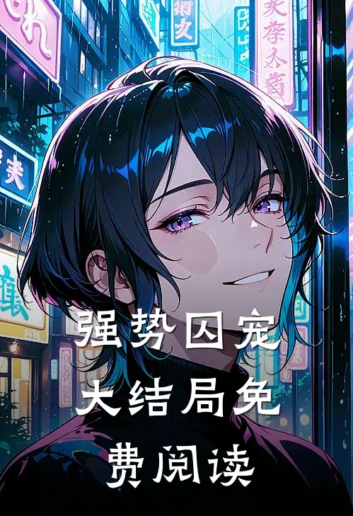 强势囚宠大结局免费阅读