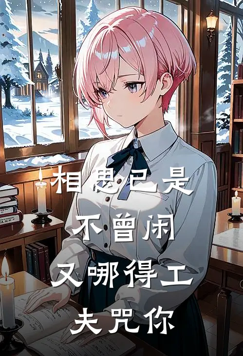 相思已是不曾闲,又哪得工夫咒你