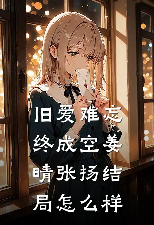 旧爱难忘终成空姜晴张扬结局怎么样