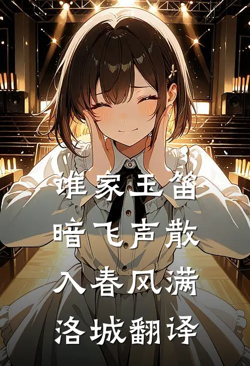 谁家玉笛暗飞声散入春风满洛城翻译