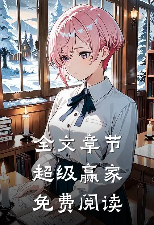 全文章节超级赢家免费阅读