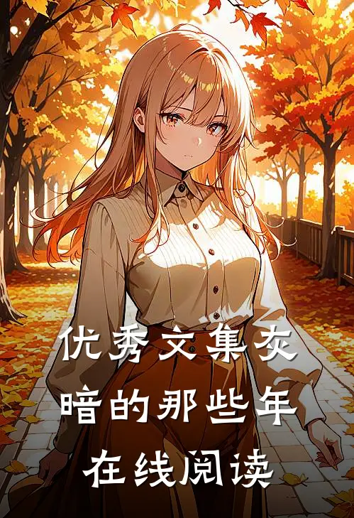 优秀文集灰暗的那些年在线阅读
