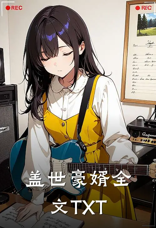 盖世豪婿全文TXT