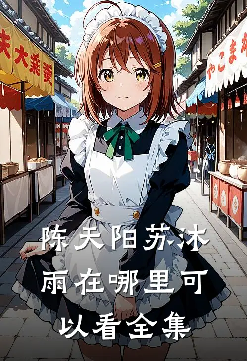 陈天阳苏沐雨在哪里可以看全集