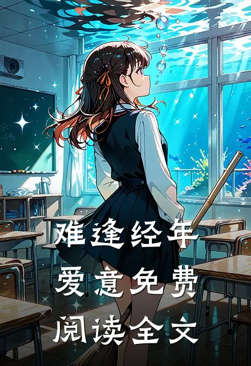 难逢经年爱意免费阅读全文