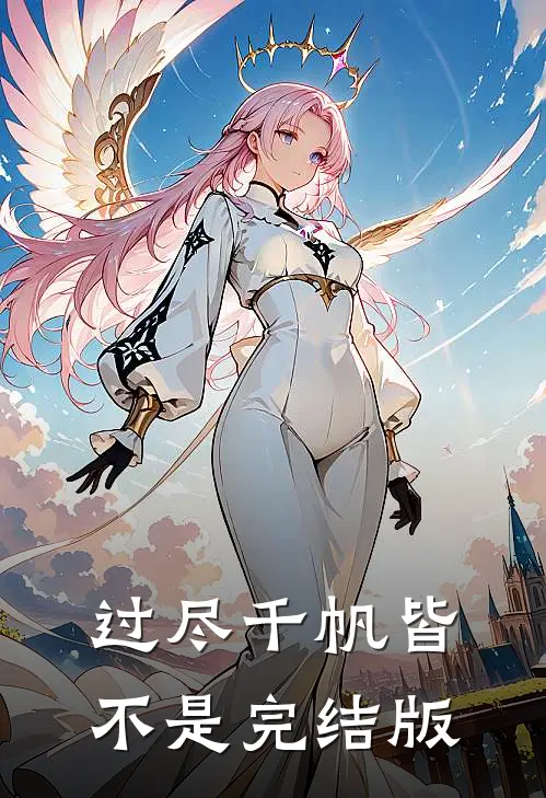 过尽千帆皆不是完结版