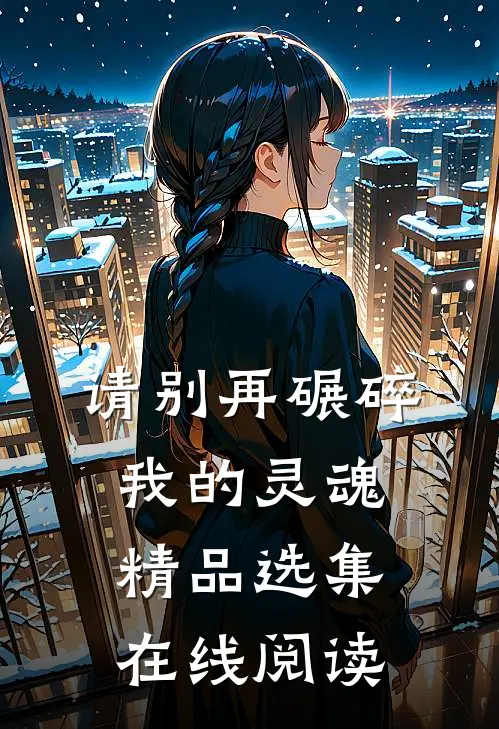 请别再碾碎我的灵魂精品选集在线阅读