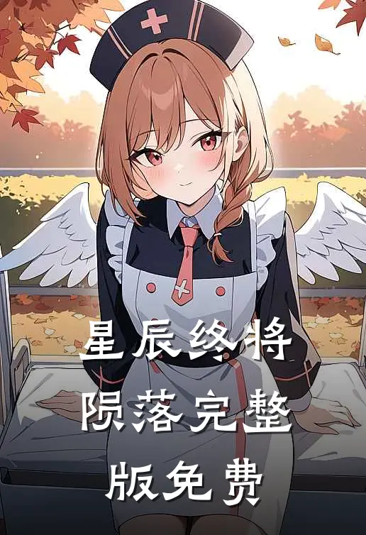 星辰终将陨落完整版免费