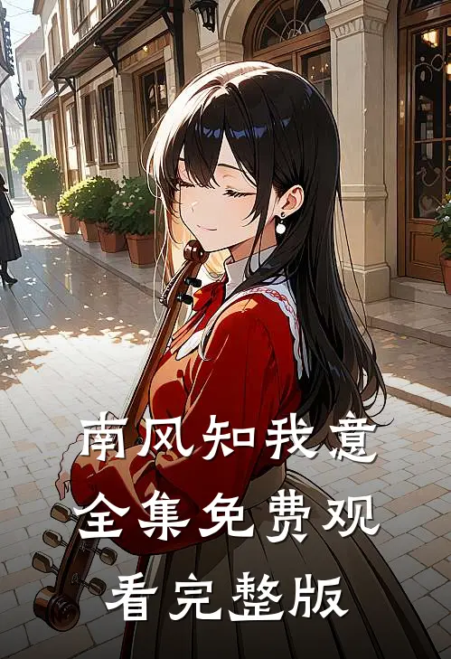 南风知我意全集免费观看完整版