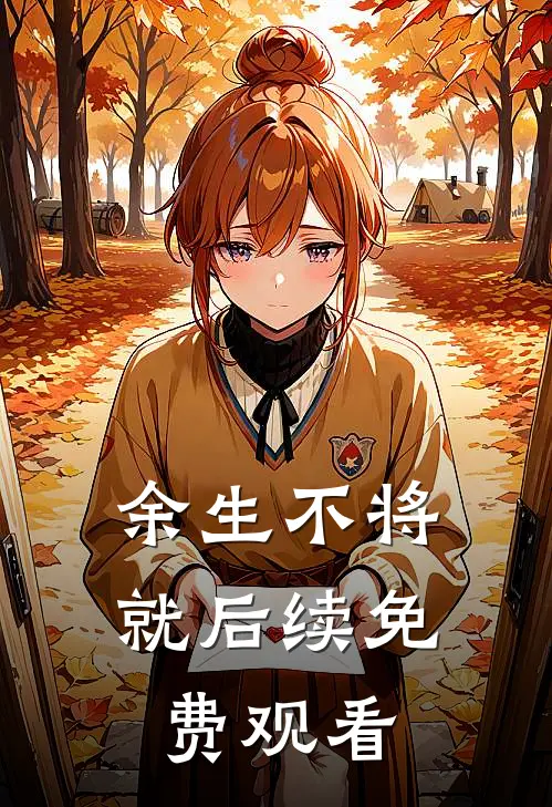 余生不将就后续免费观看