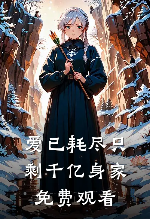 爱已耗尽只剩千亿身家免费观看