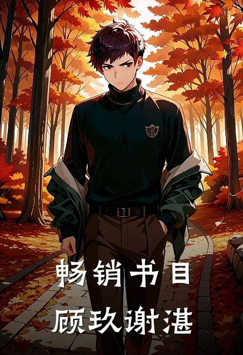 畅销书目顾玖谢湛