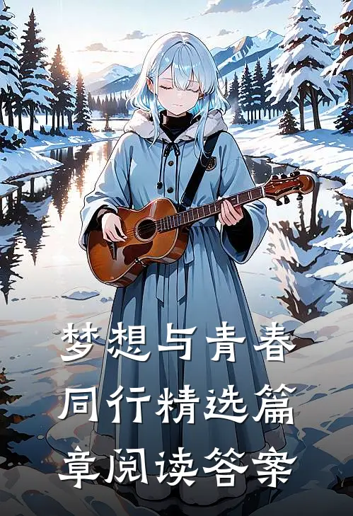 梦想与青春同行精选篇章阅读答案