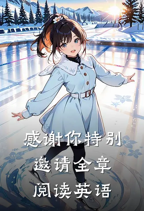 感谢你特别邀请全章阅读英语