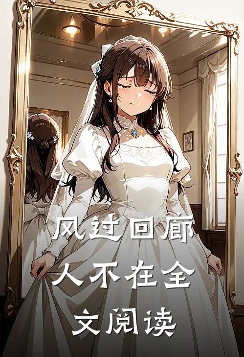 风过回廊人不在全文阅读