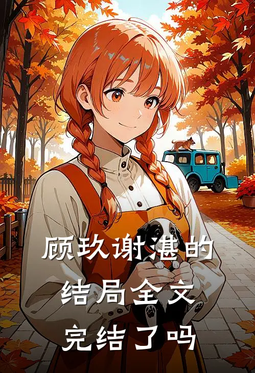 顾玖谢湛的结局全文完结了吗