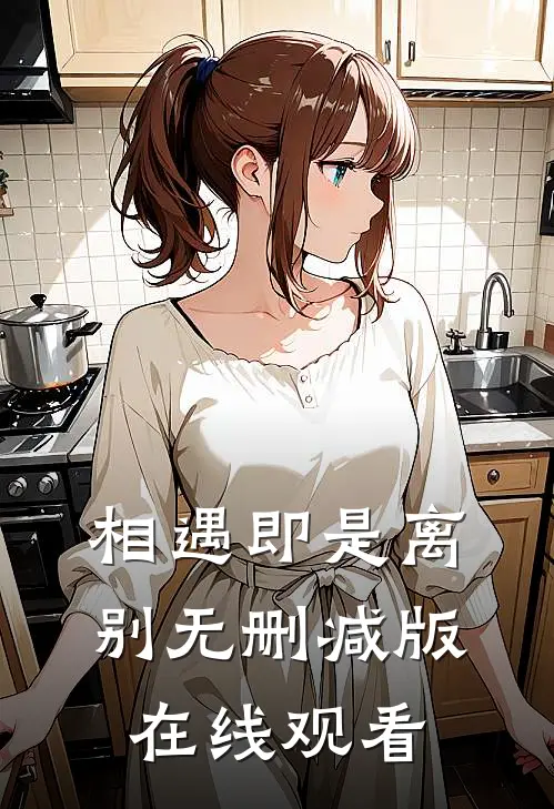 相遇即是离别无删减版在线观看