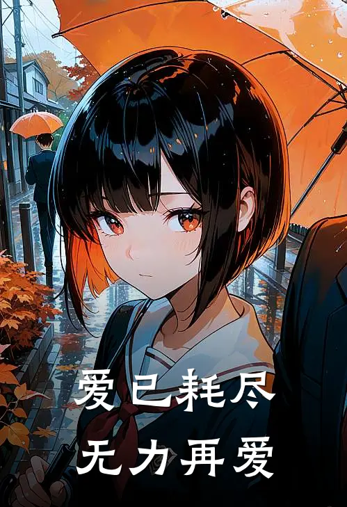 爱已耗尽无力再爱
