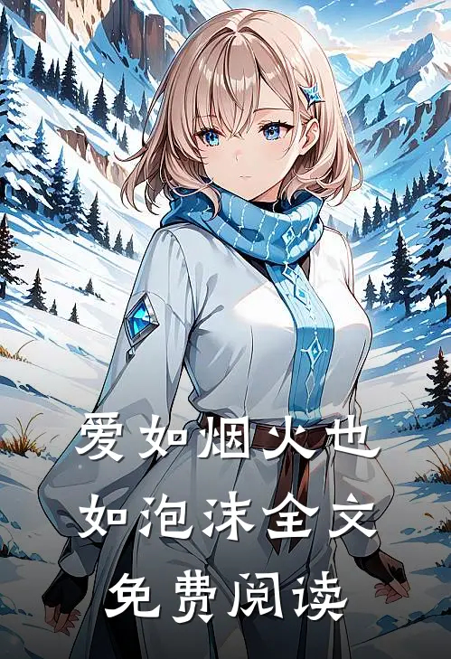 爱如烟火也如泡沫全文免费阅读