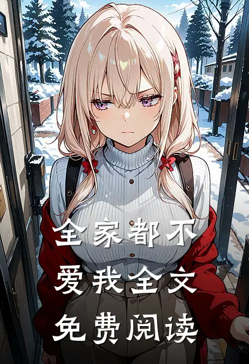 全家都不爱我全文免费阅读