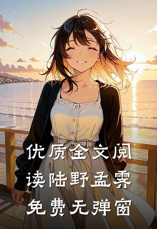 优质全文阅读陆野孟霁免费无弹窗