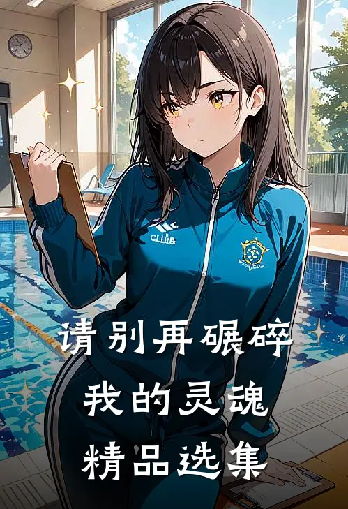 请别再碾碎我的灵魂精品选集