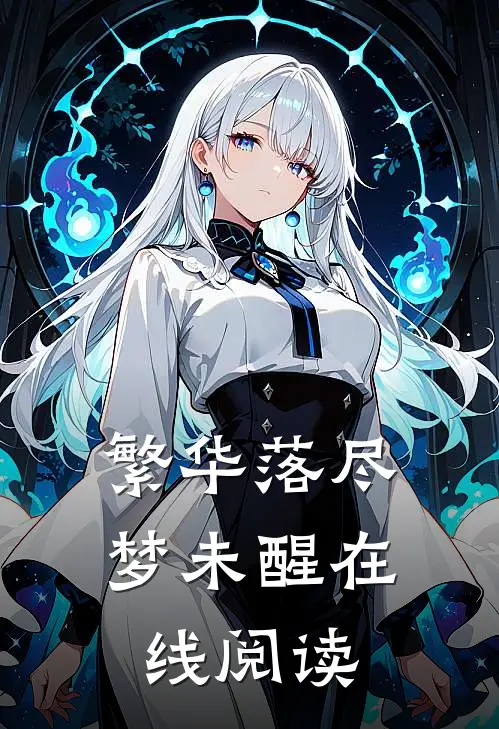 繁华落尽梦未醒在线阅读