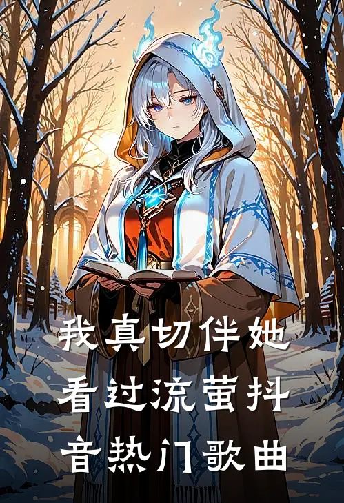我真切伴她看过流萤抖音热门歌曲
