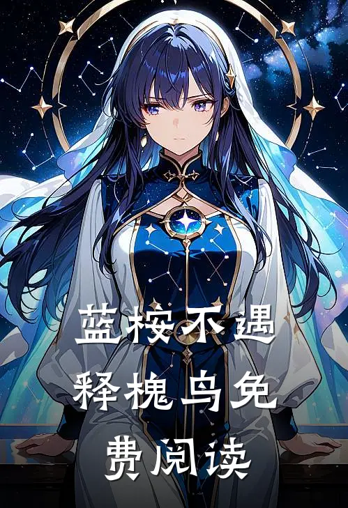 蓝桉不遇释槐鸟免费阅读