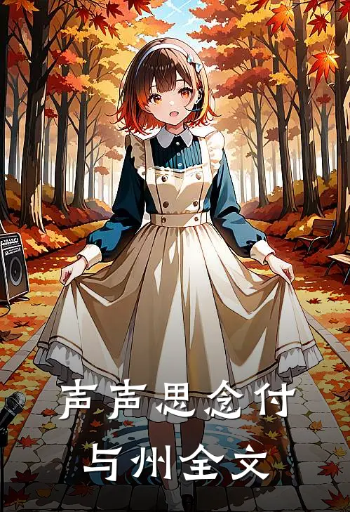 声声思念付与州全文